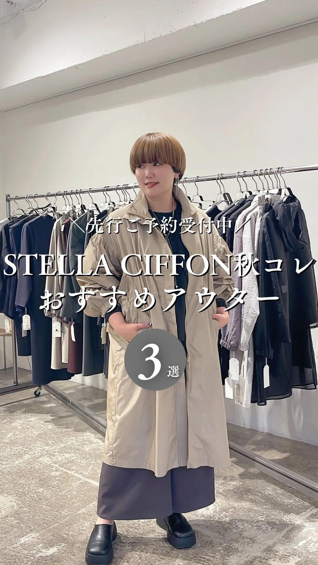 STELLA CIFFON秋コレクションおすすめアウター3選
