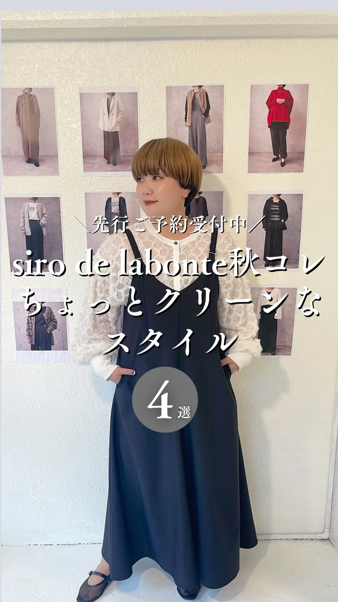 siro de labonte秋コレクション