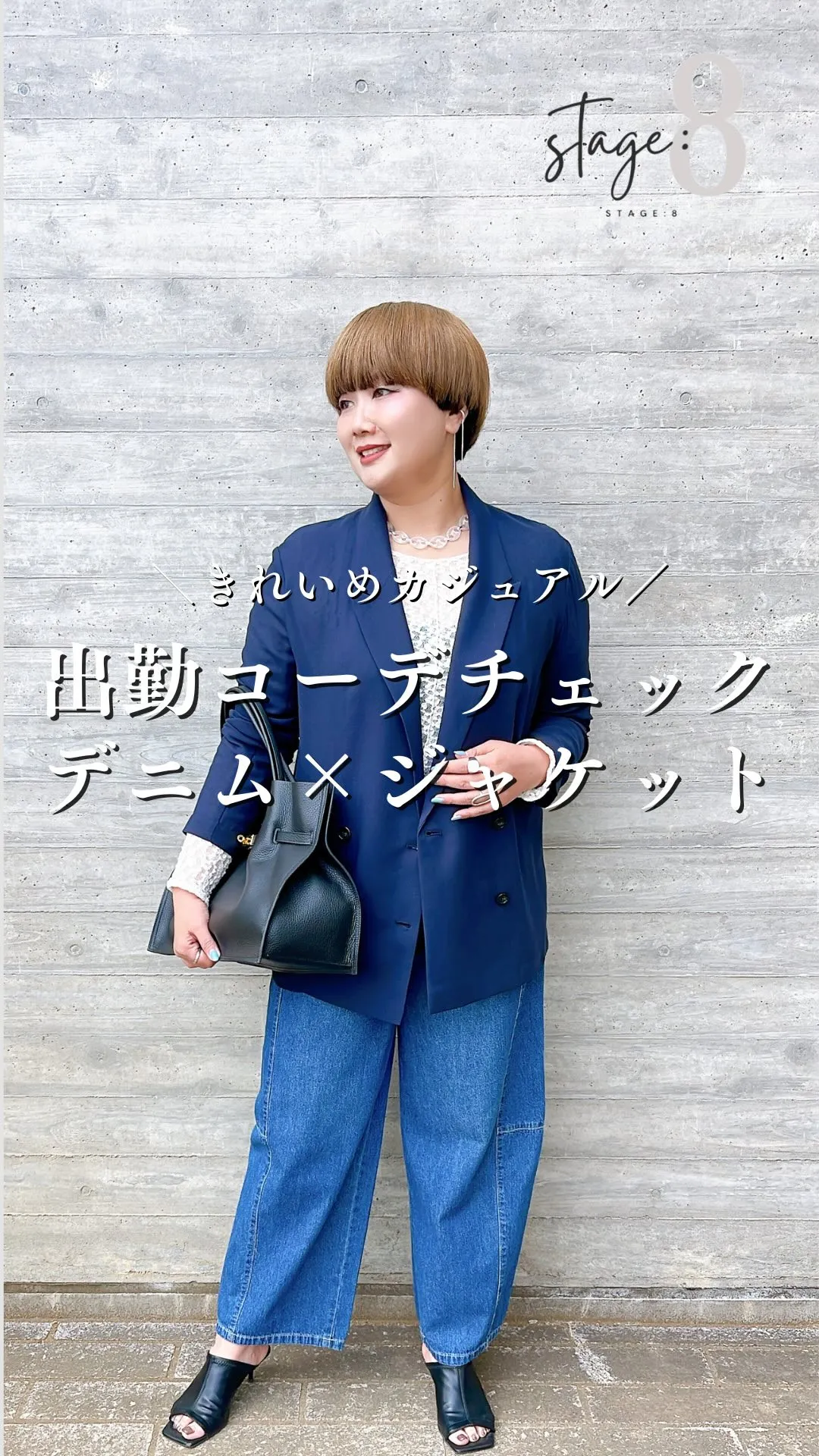 出勤コーデチェック！デニム×ジャケット