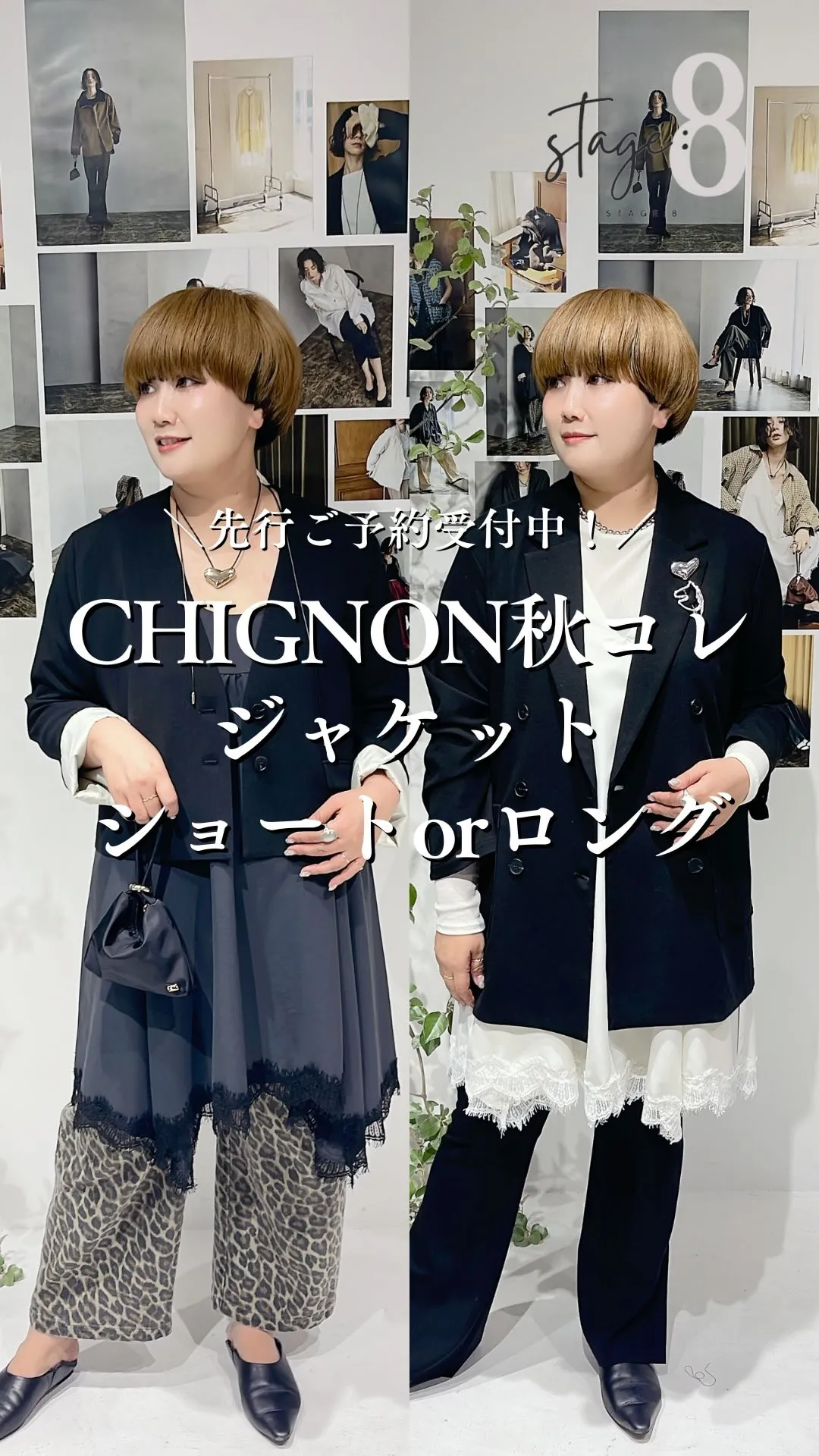 CHIGNON秋コレクション ジャケットショートorロング