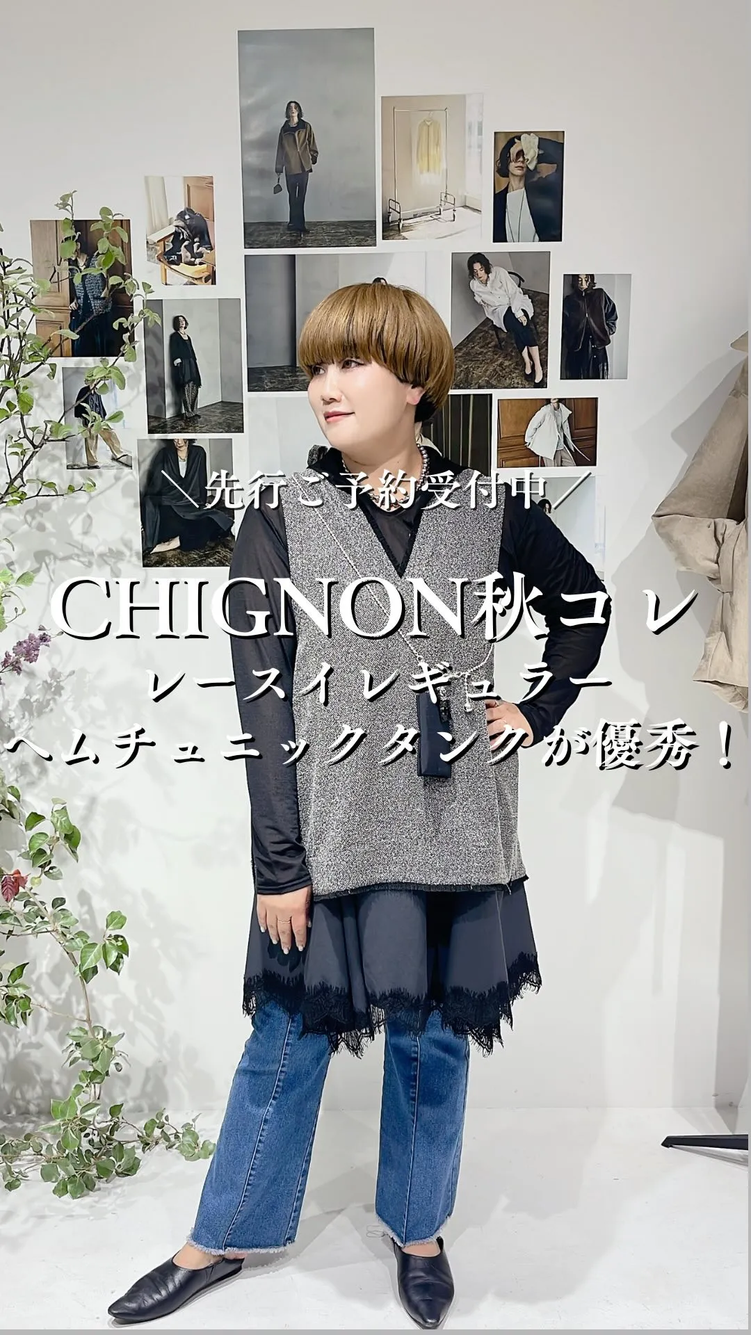 CHIGNON秋コレクション