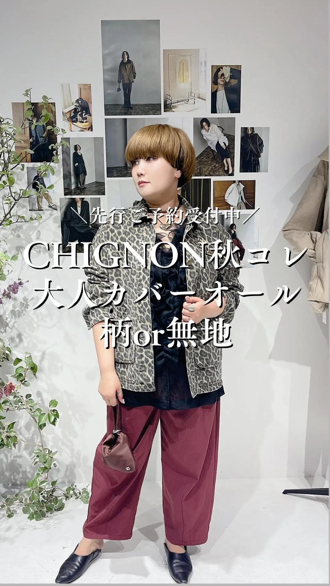 CHIGNON秋コレクション