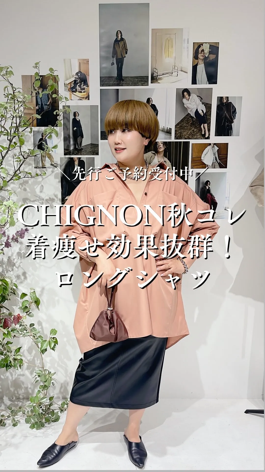 CHIGNON秋コレクション