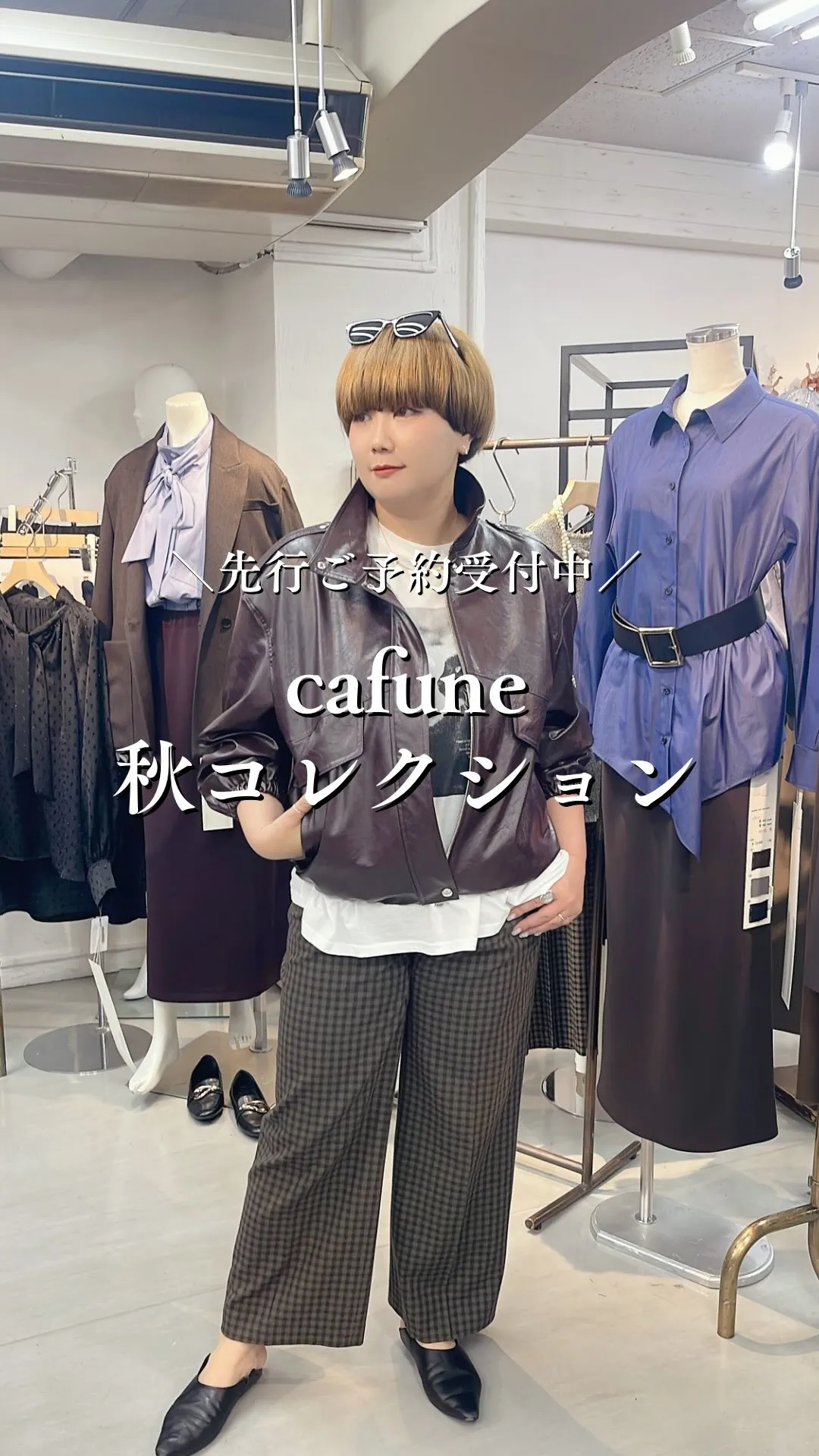 cafune秋コレクション