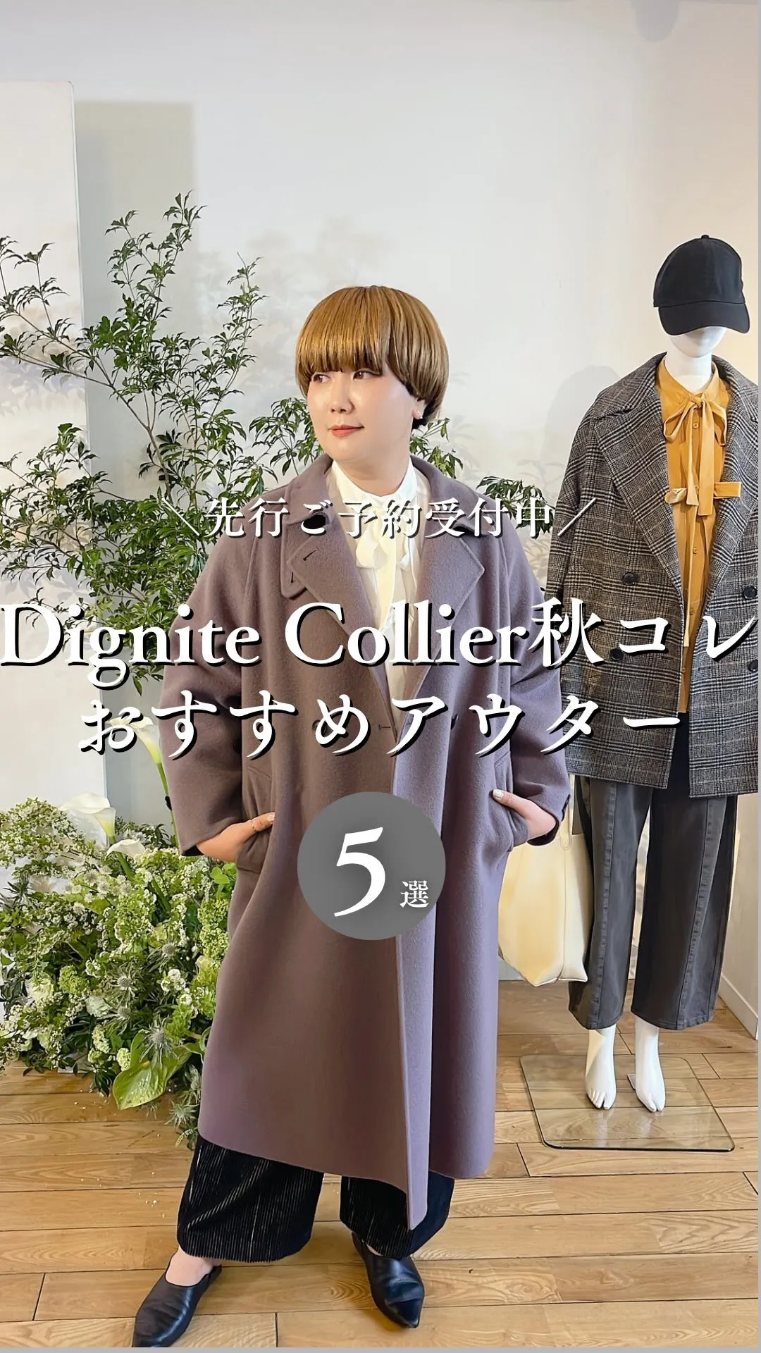 Dignite Collier秋コレクション おすすめアウタ...