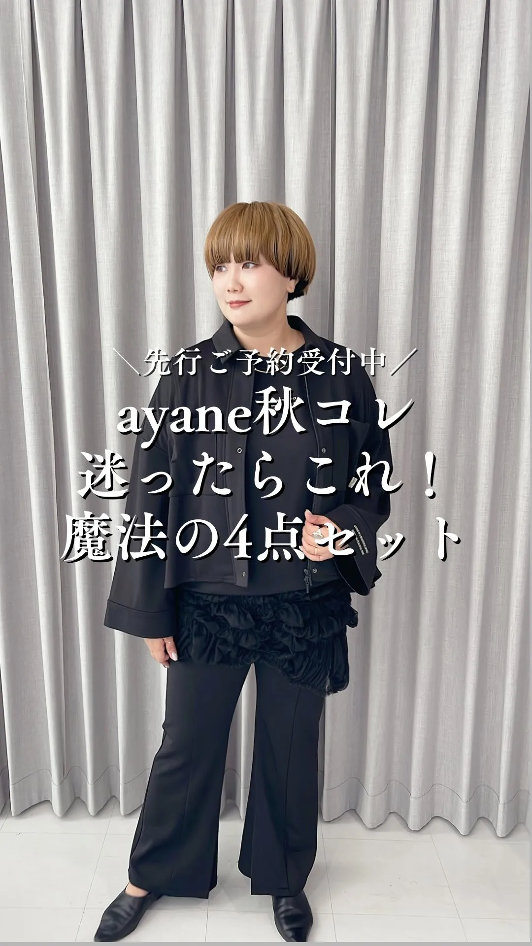 ayane秋コレクション