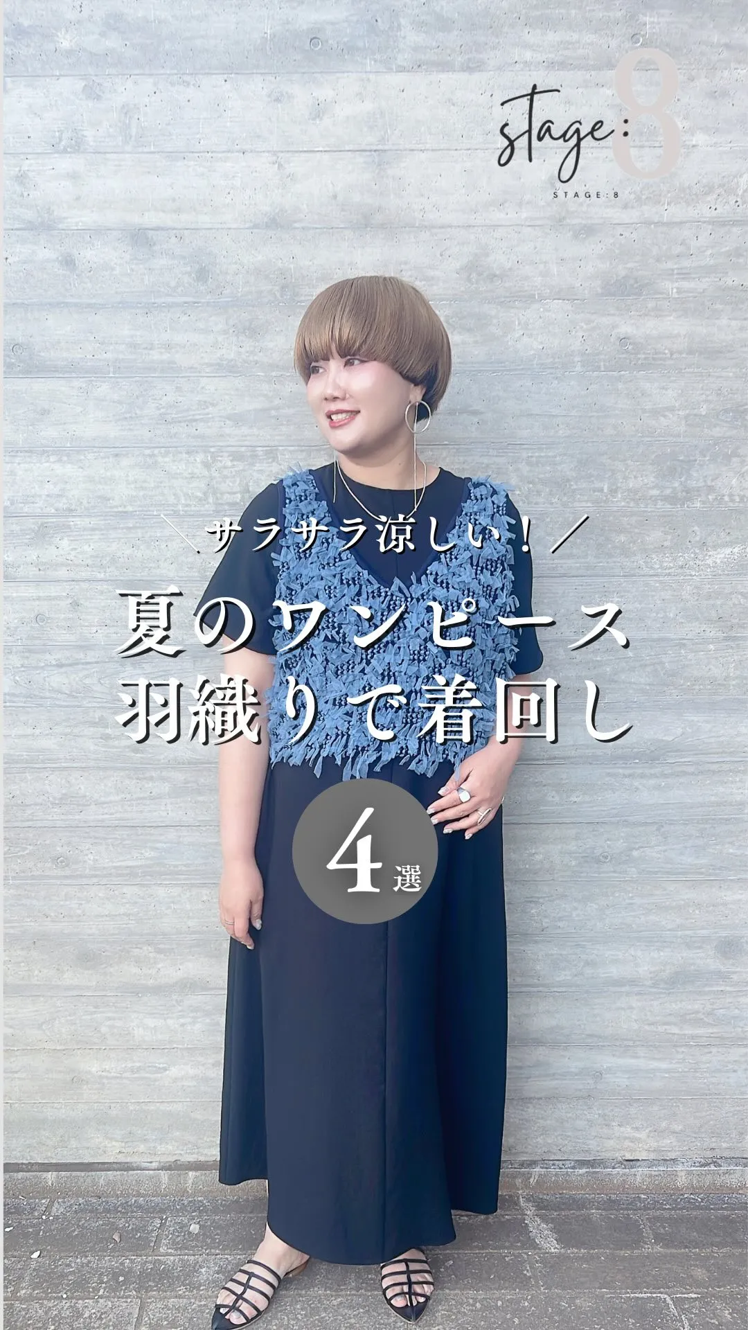 夏のワンピース 羽織りで着回し4選