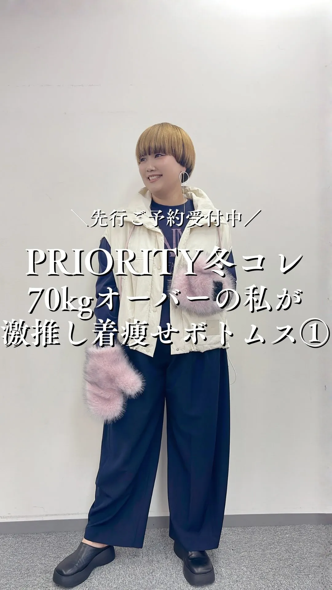 PRIORITY冬コレクション