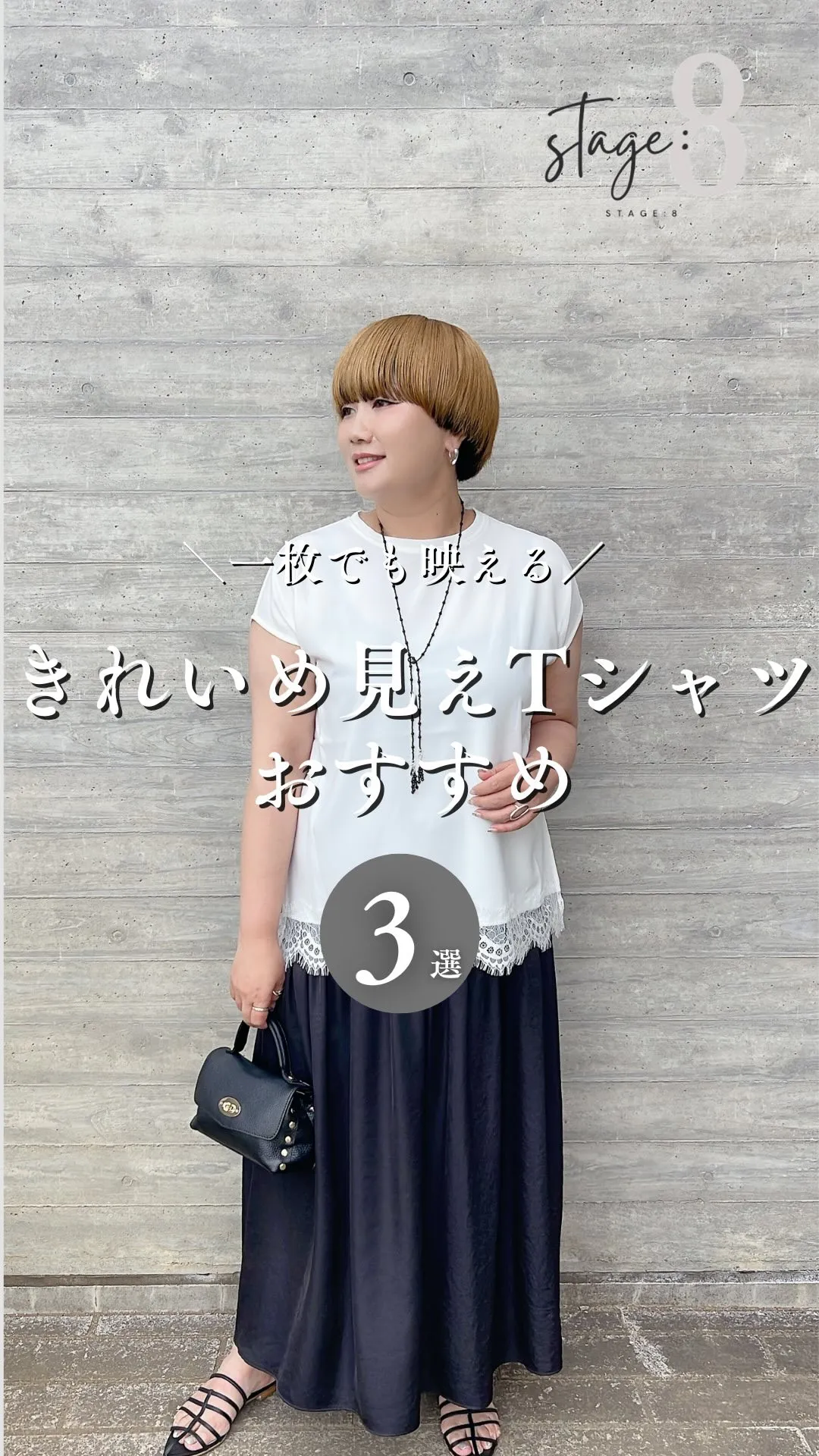 キレイめ見えTシャツおすすめ3選