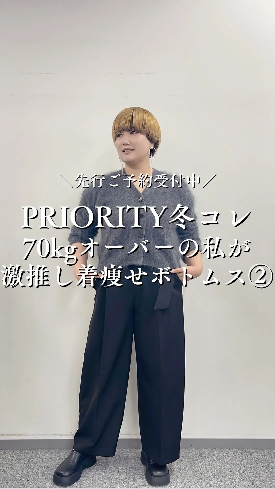 PRIORITY冬コレクション