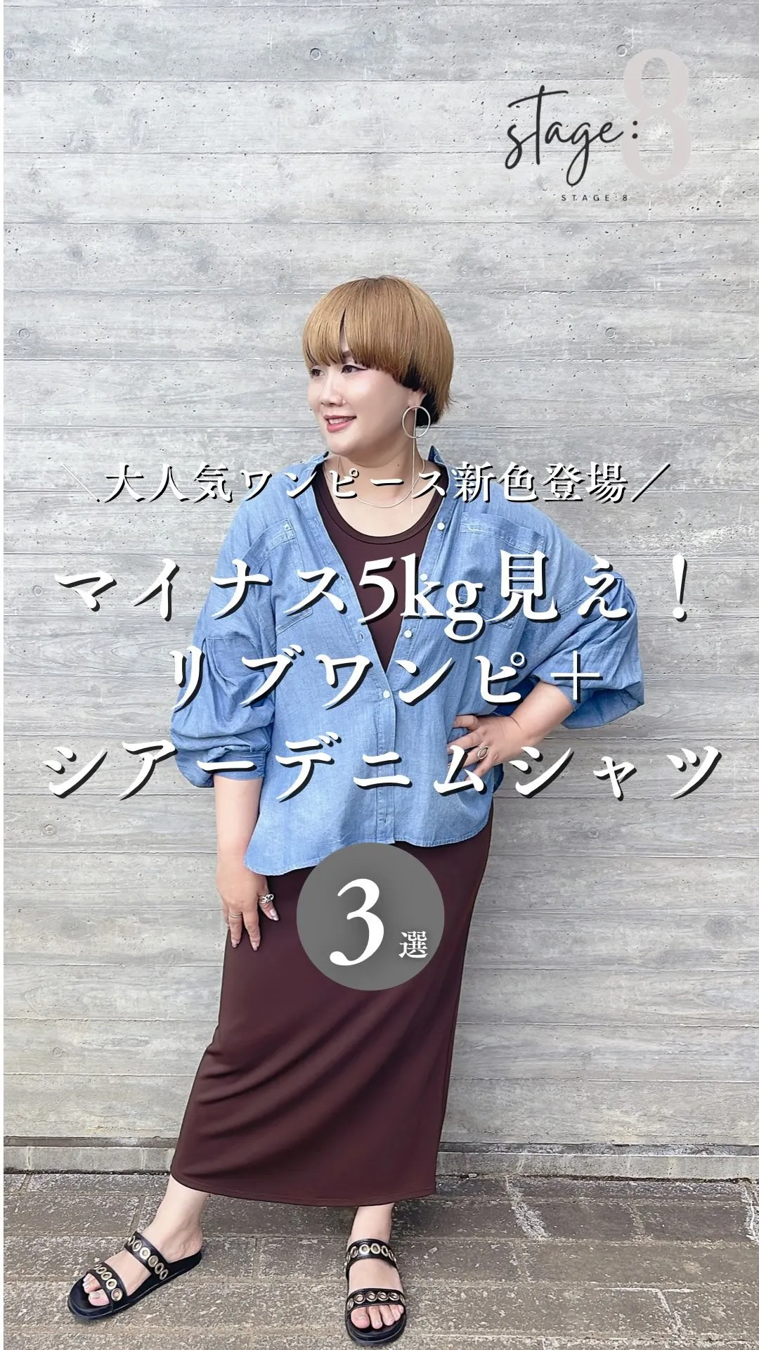 マイナス5kg見え！リブワンピース＋シアーデニムシャツ