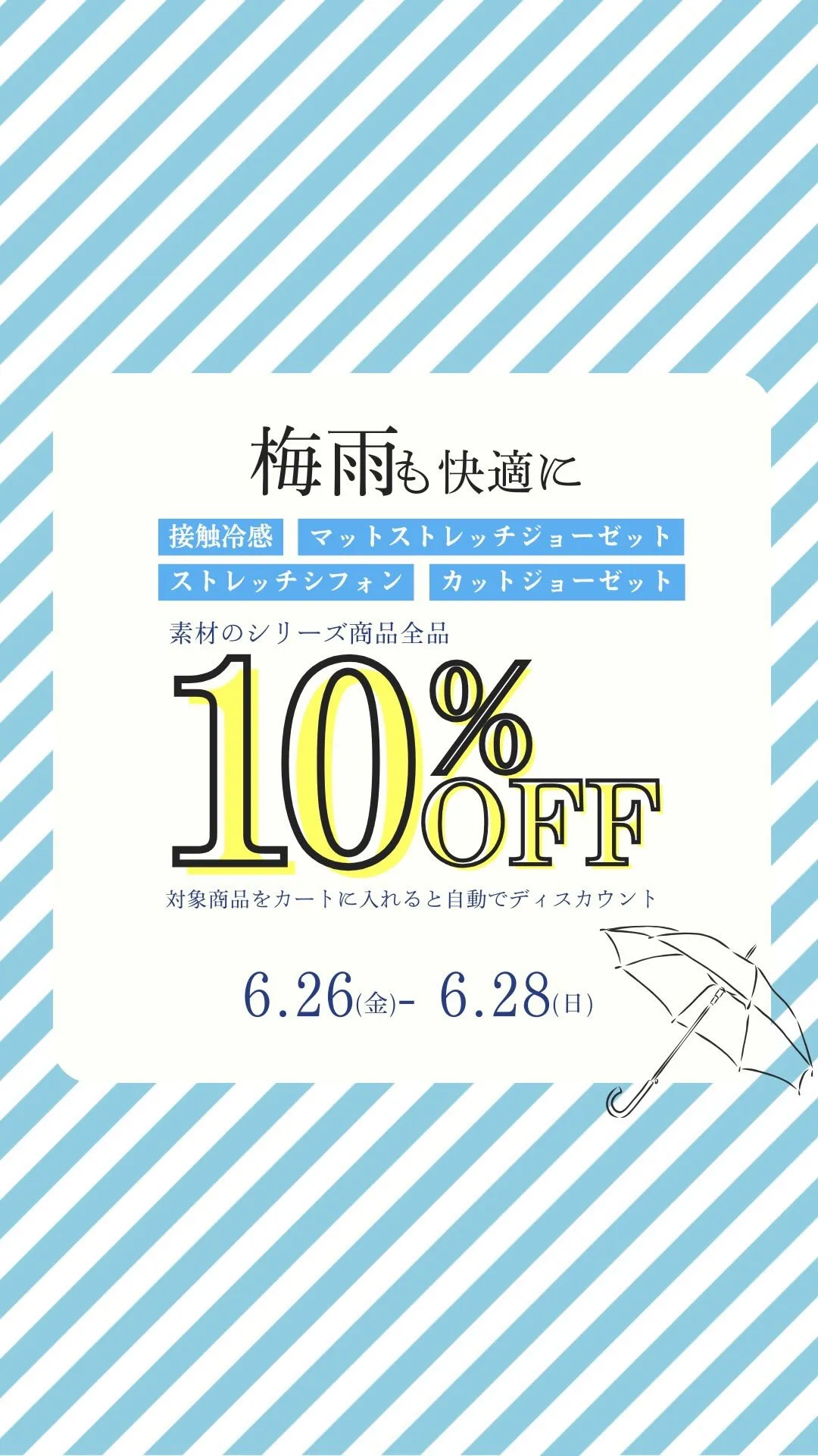 ＼梅雨を快適に✨3日間限定対象商品が10%OFF／