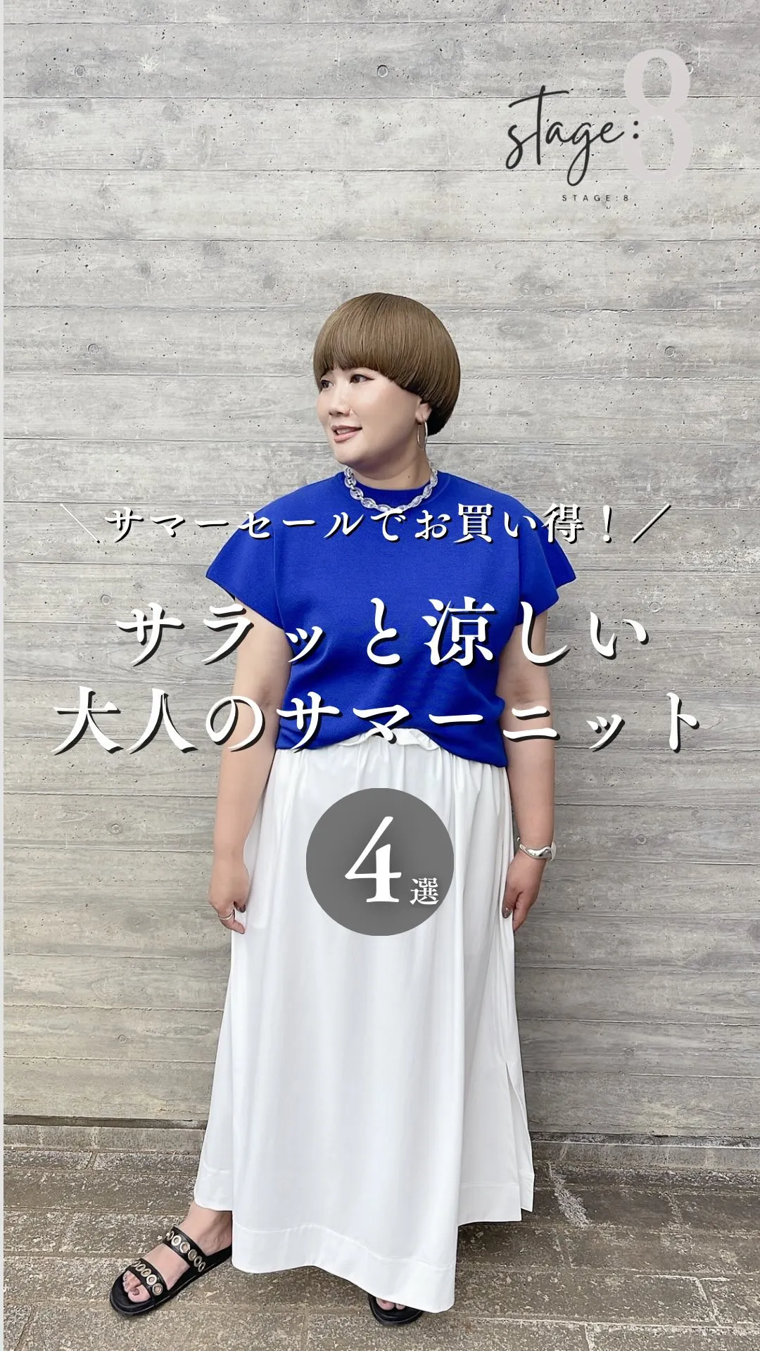 サラッと涼しい大人のサマーニット