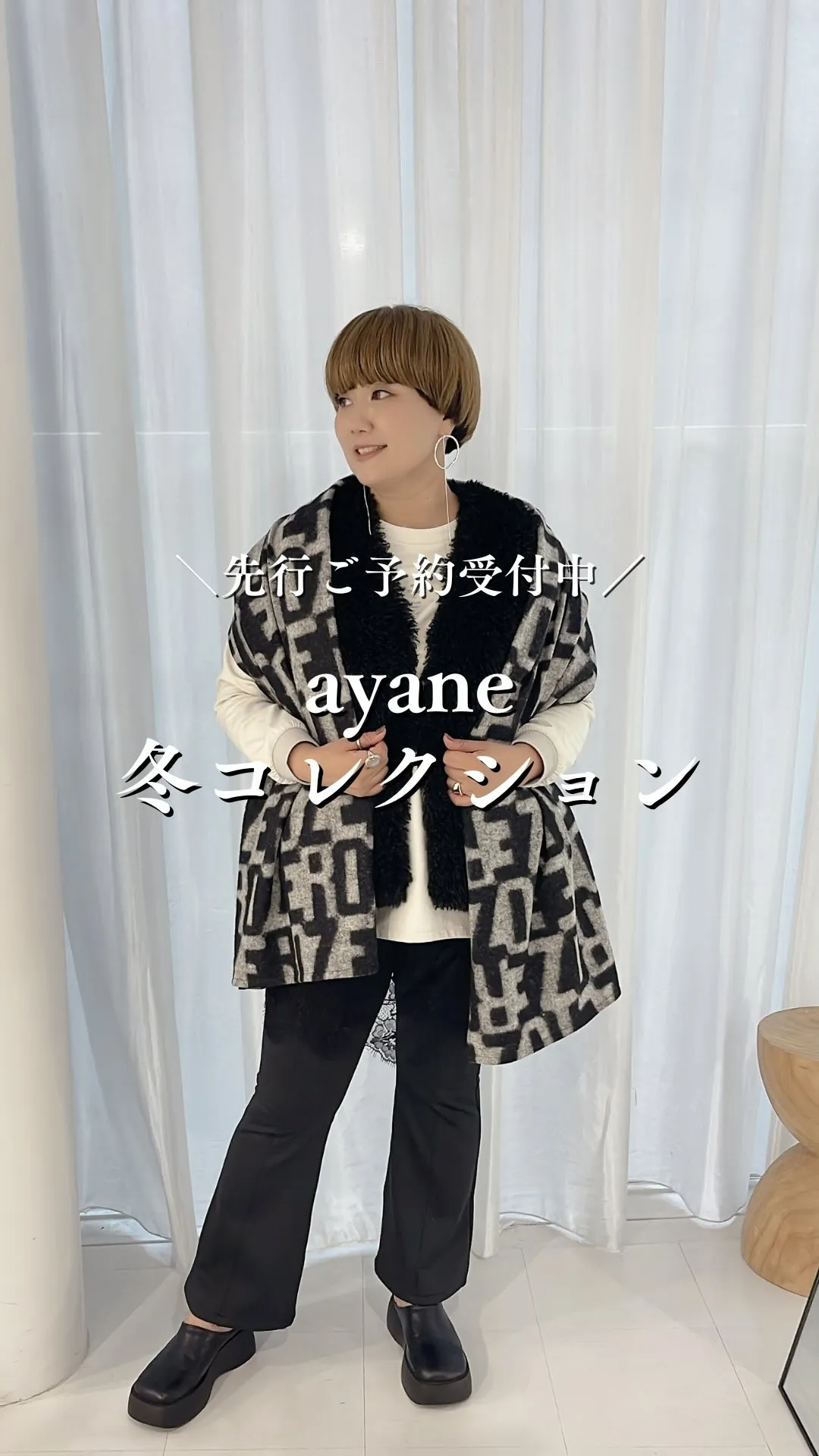ayane冬コレクション