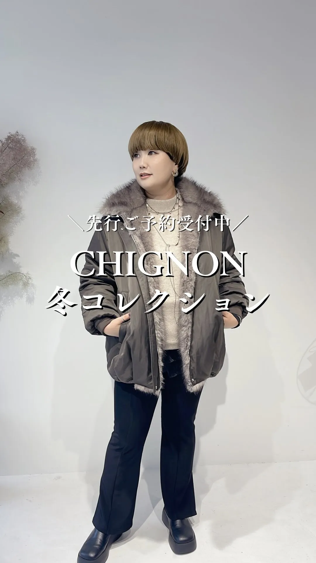 CHIGNON冬コレクション