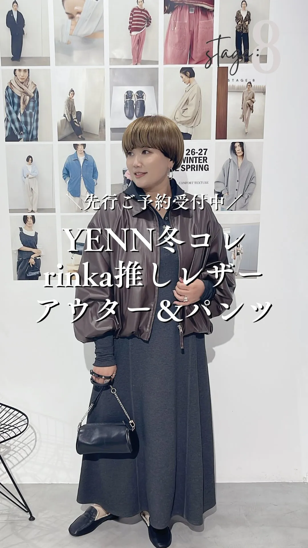YENN冬コレクション rinka推しレザーアウター＆パンツ