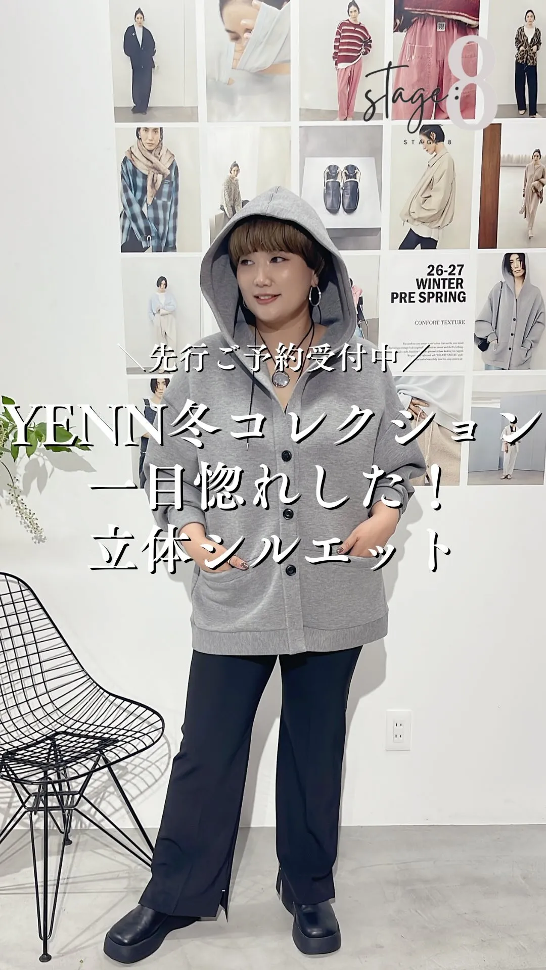 YENN冬コレクション 一目惚れした！立体シルエット