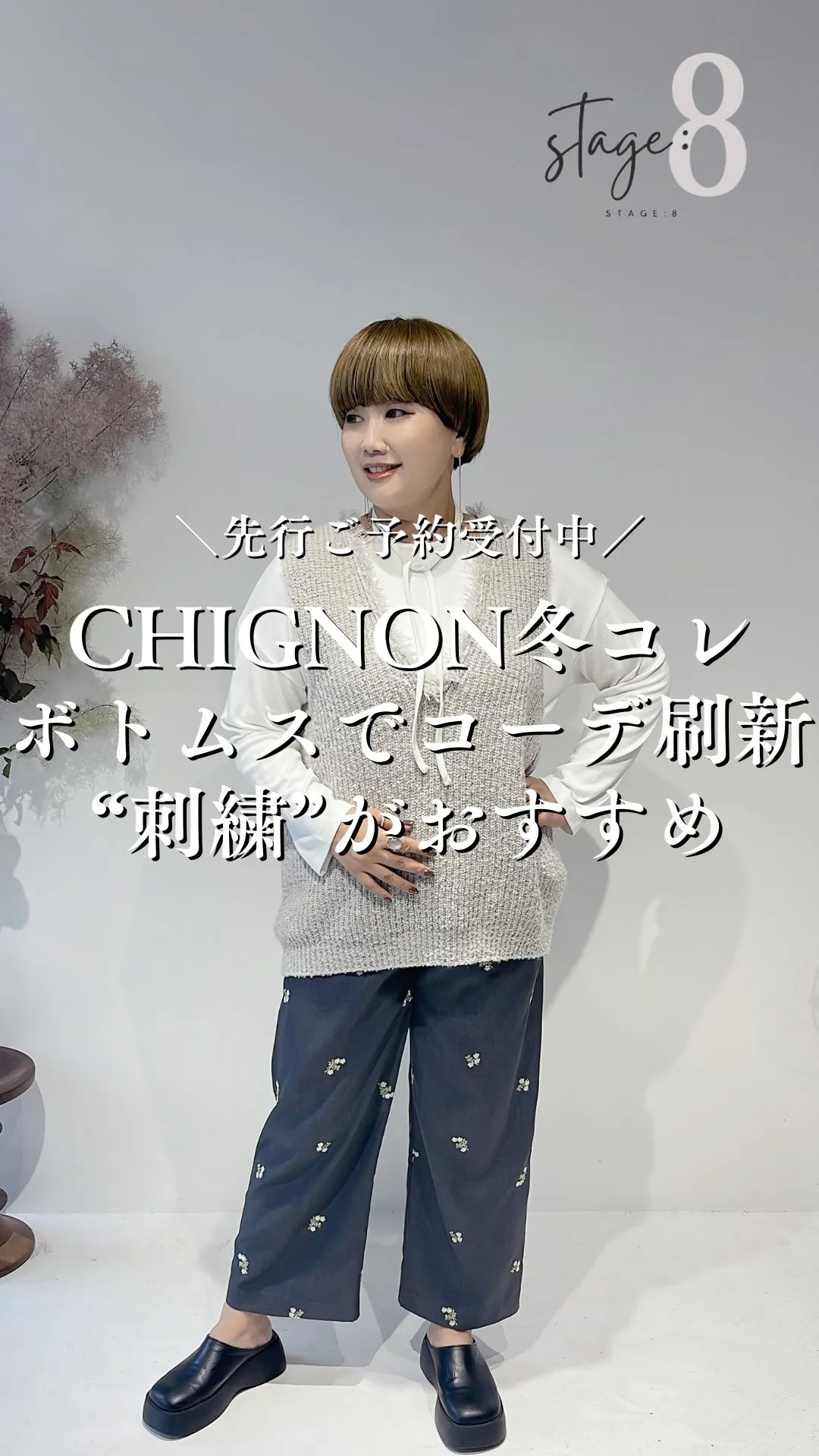 CHIGNON冬コレクション ボトムスでコーデ刷新 