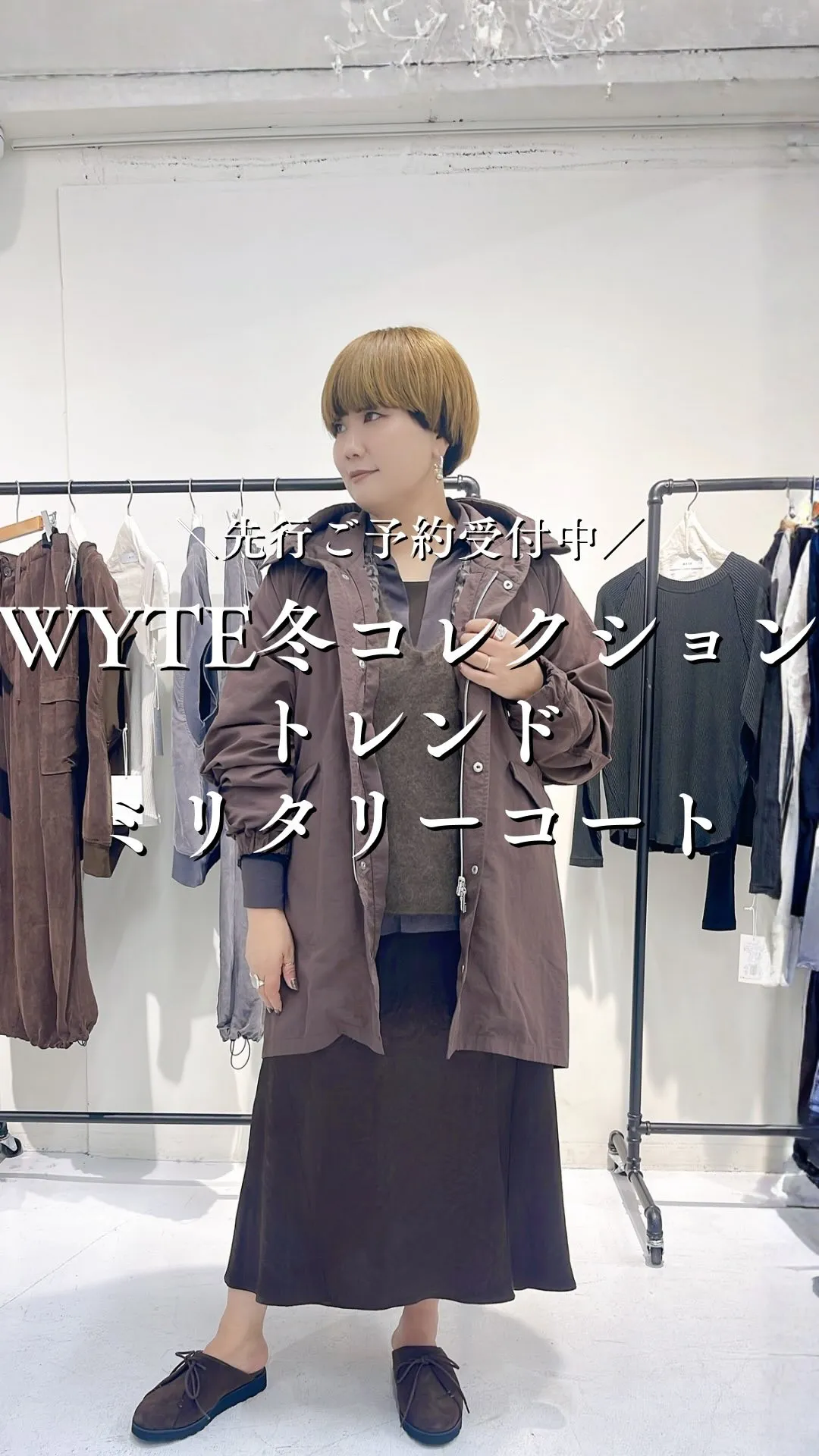 WYTE冬コレクション トレンドミリタリーコーデを取り入れて