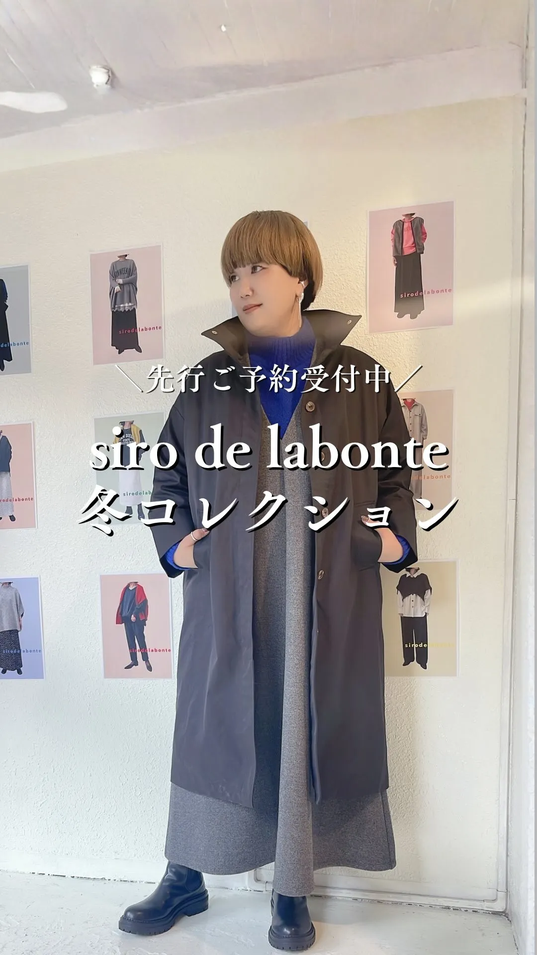 siro de labonte冬コレクション