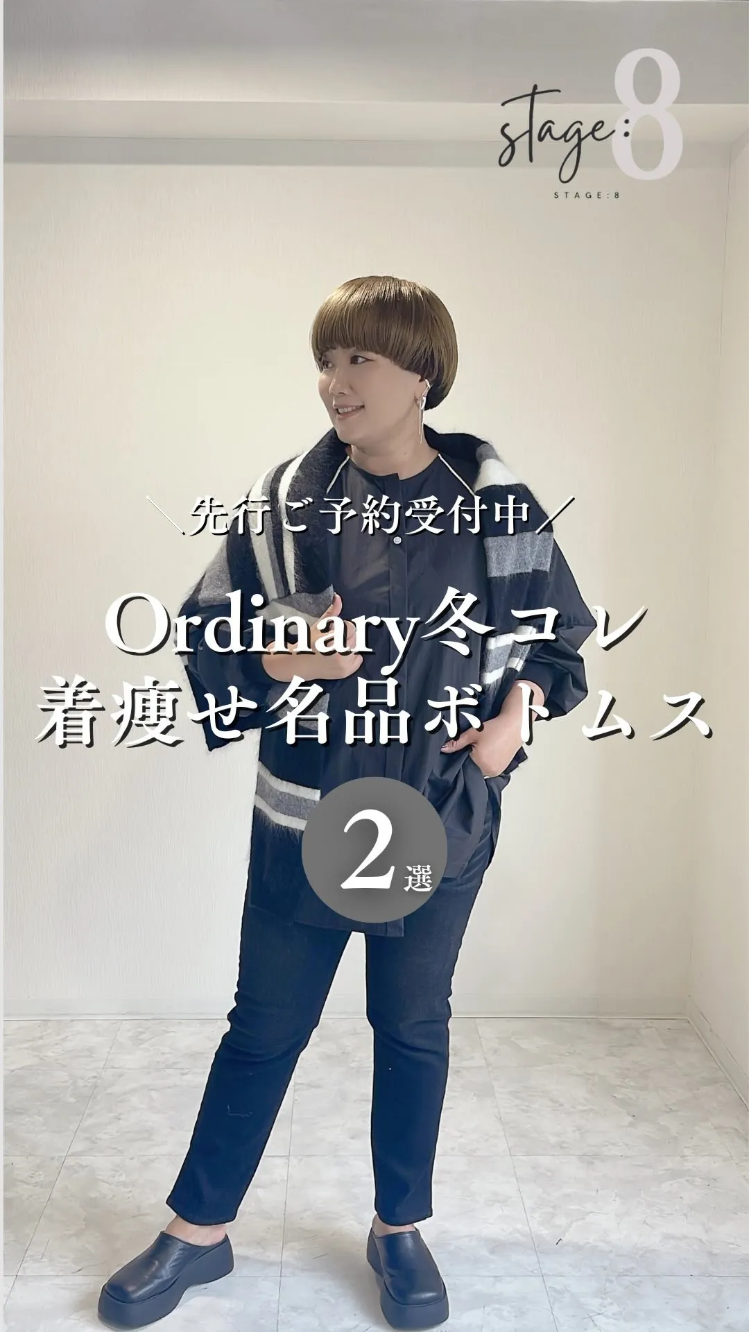 Ordinary冬コレクション着痩せ名品ボトムス2選