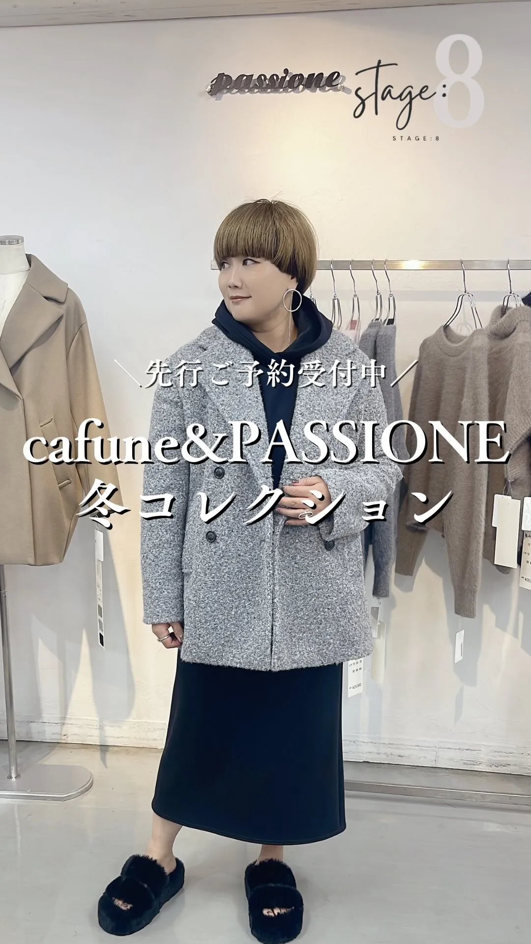 cafune&PASSIONE冬コレクション