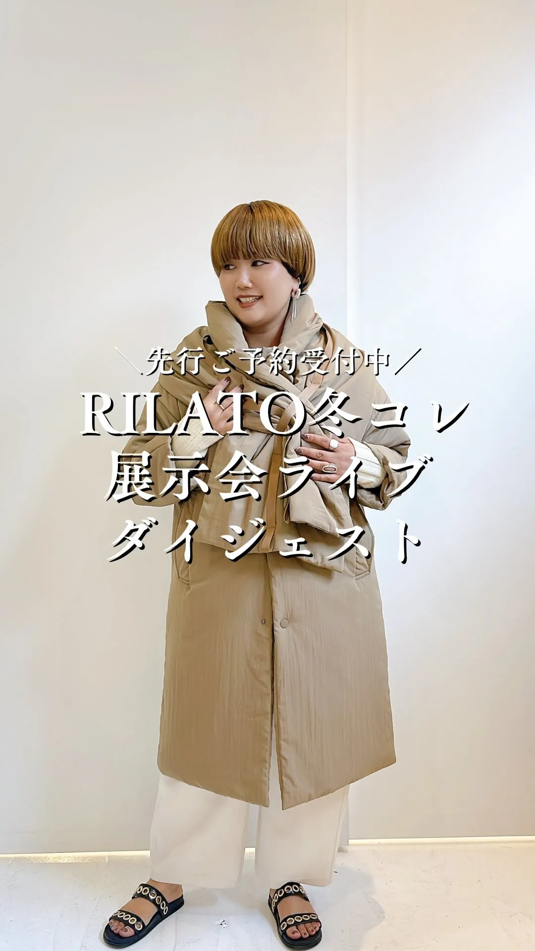 RILATO2026冬コレクション展示会ライブダイジェスト