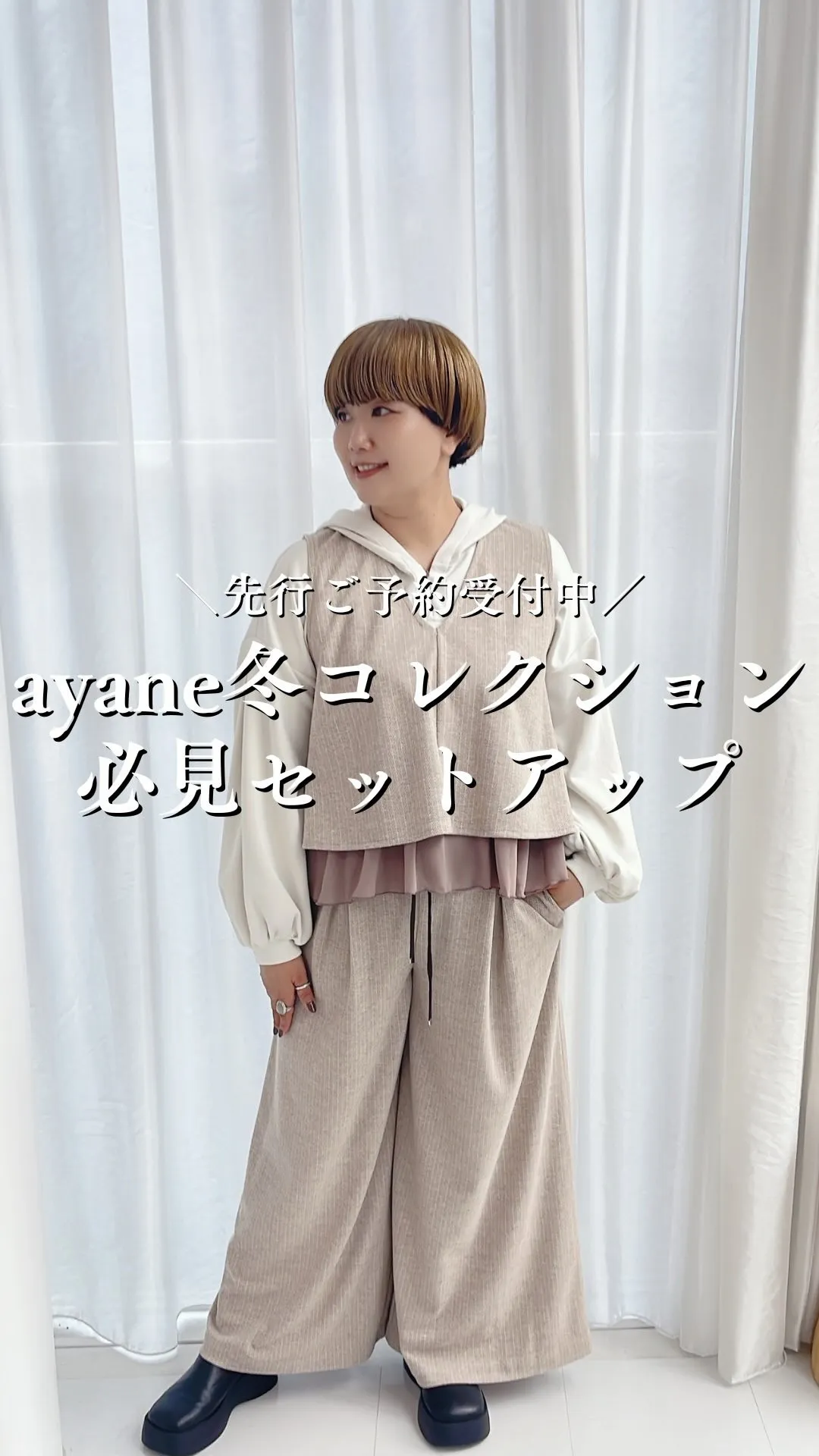 ayane冬コレクション必見セットアップ