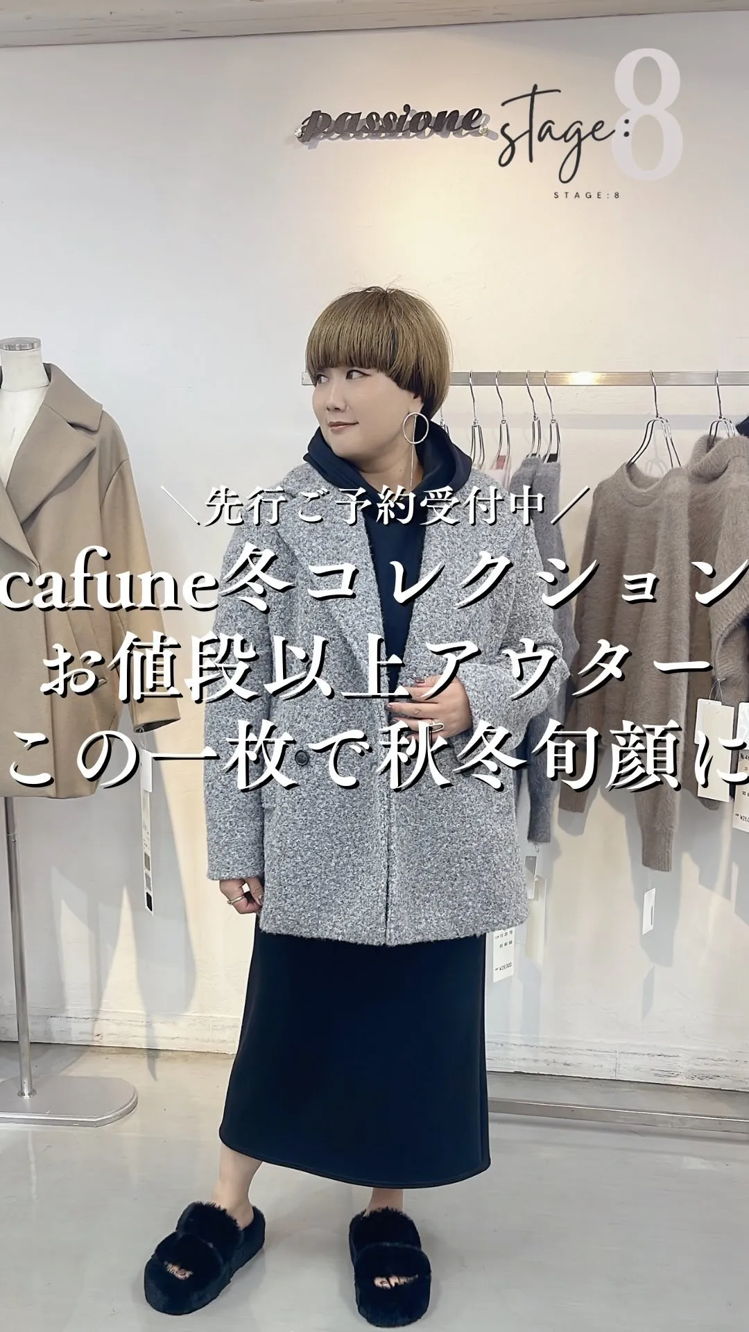 cafune冬コレクション