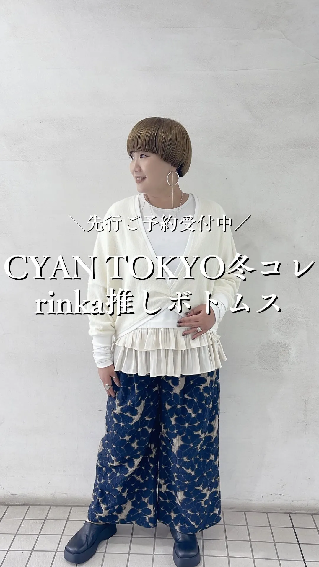 CYAN TOKYO冬コレクションrinka推しボトムス