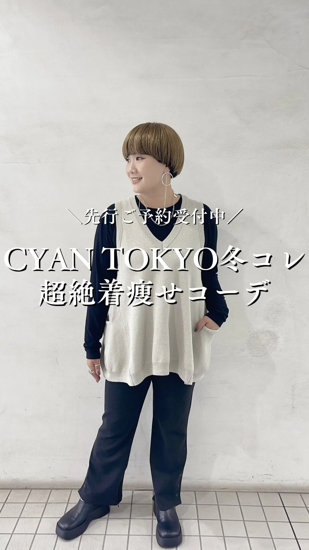 CYAN TOKYO冬コレクション