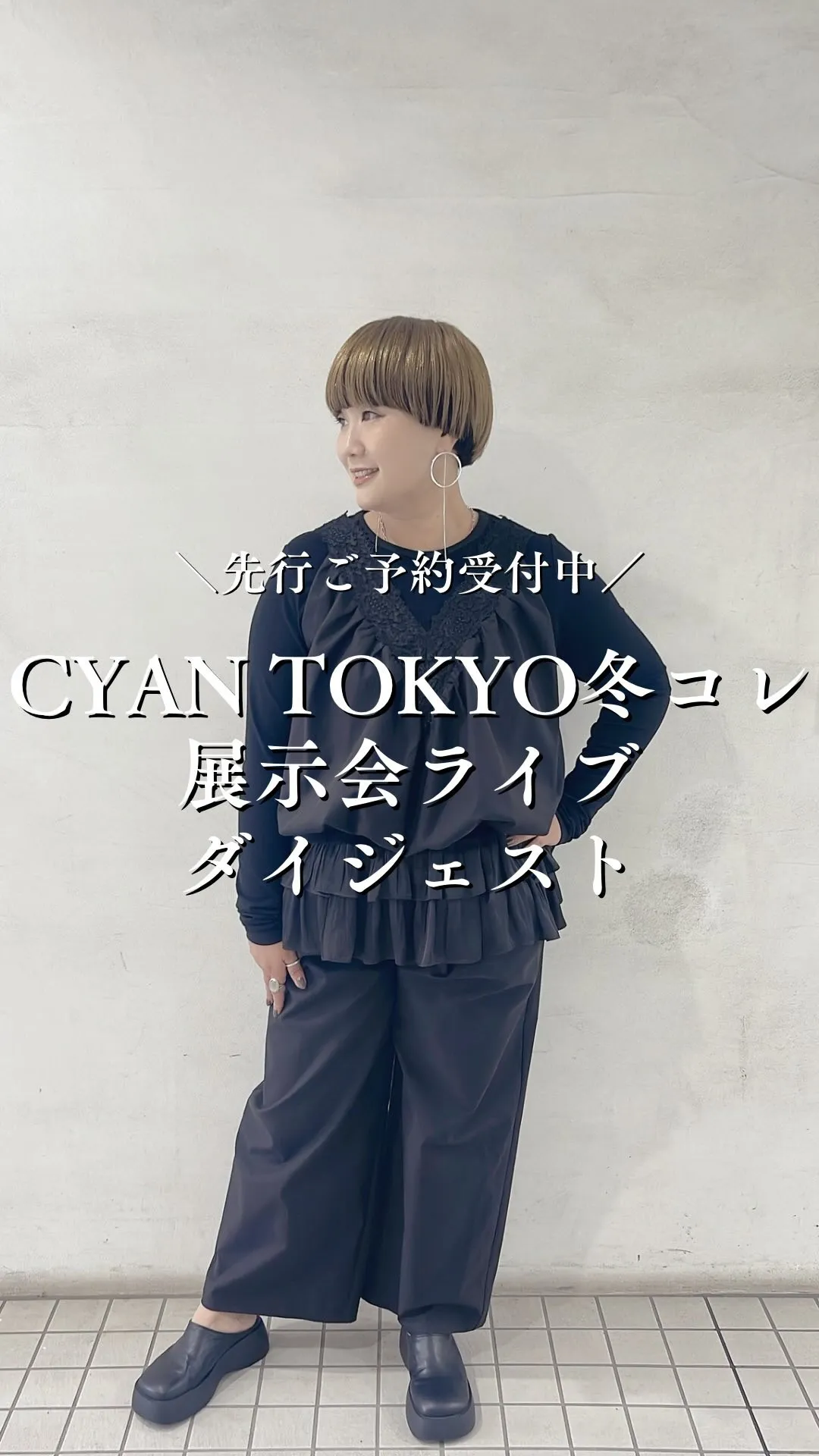 CYAN TOKYO冬コレクション展示会ライブダイジェスト