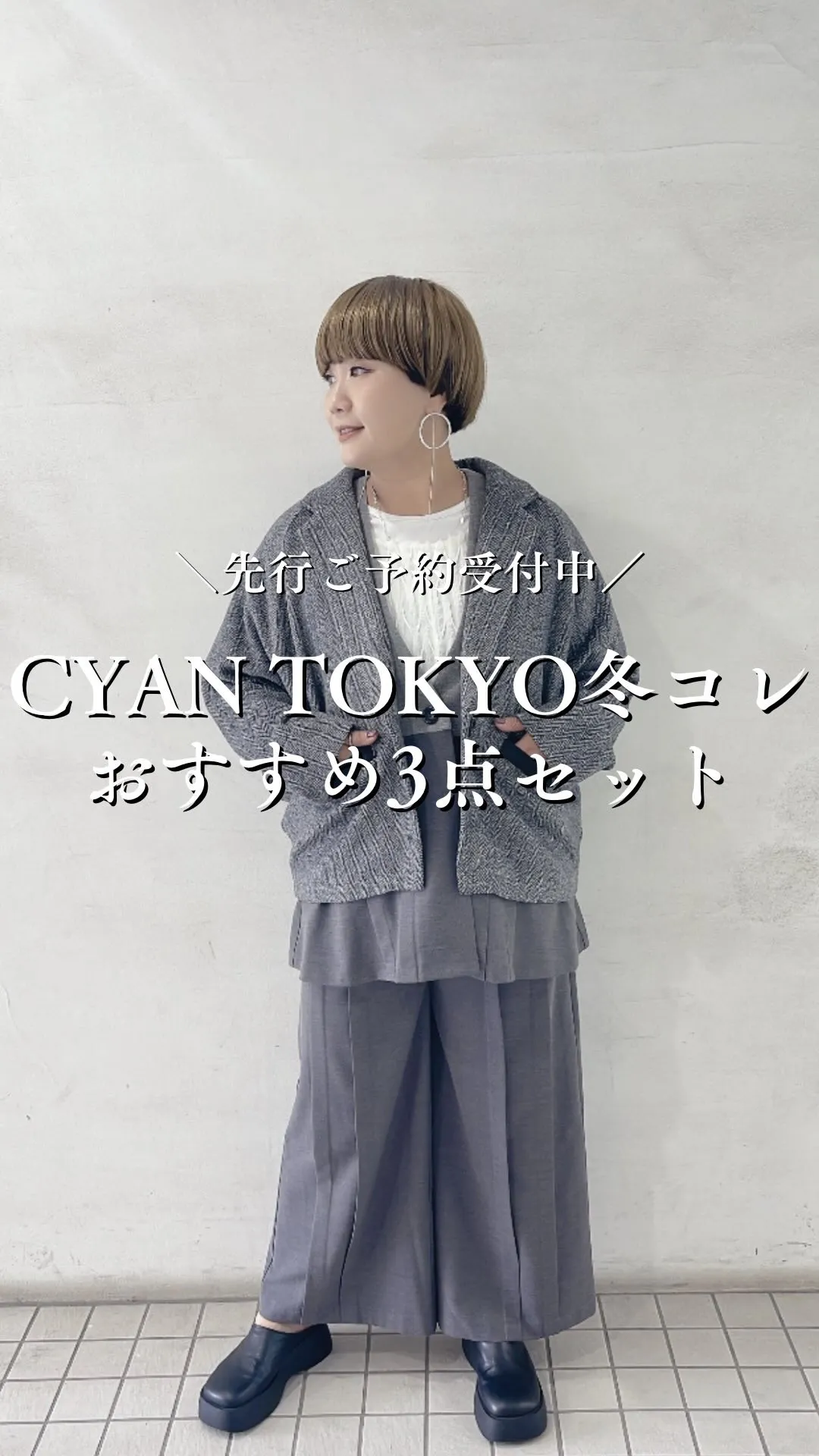 CYAN TOKYO冬コレクションおすすめ3点セット