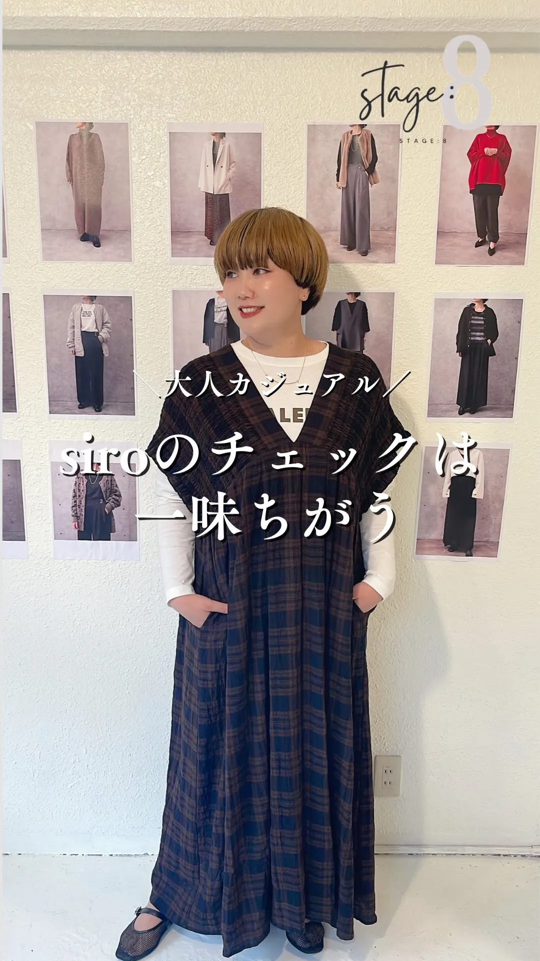 siroのチェックは一味違う