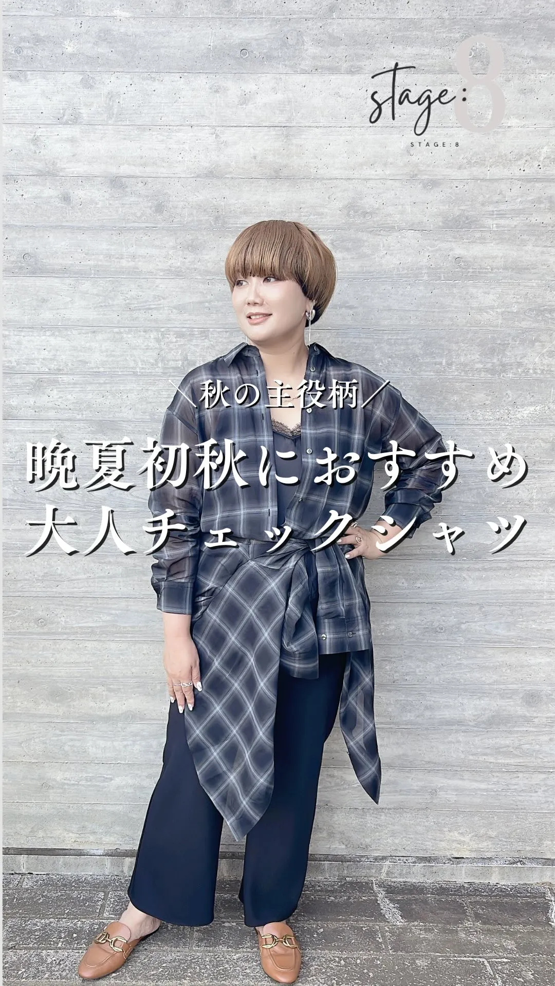 晩夏初秋におすすめ大人チェックシャツ
