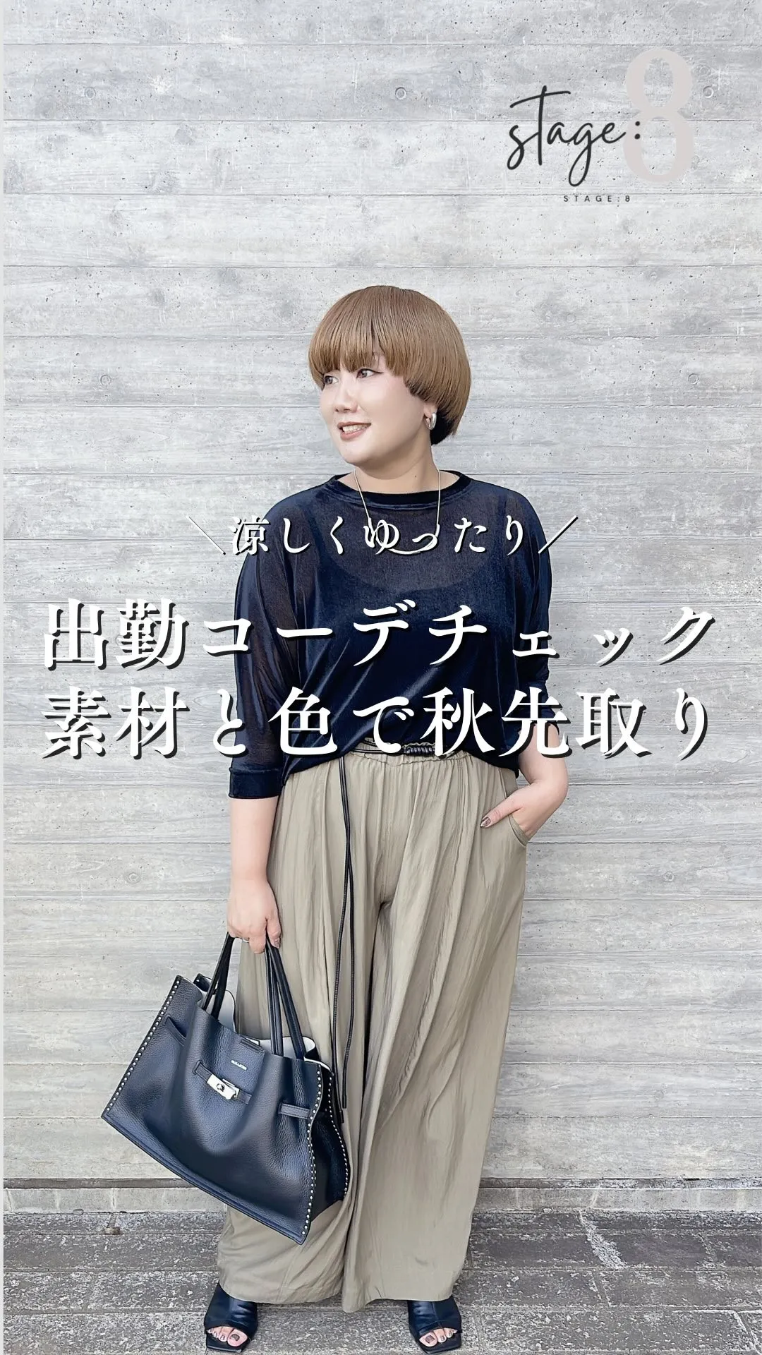 出勤コーデチェック！素材と色で秋先取り