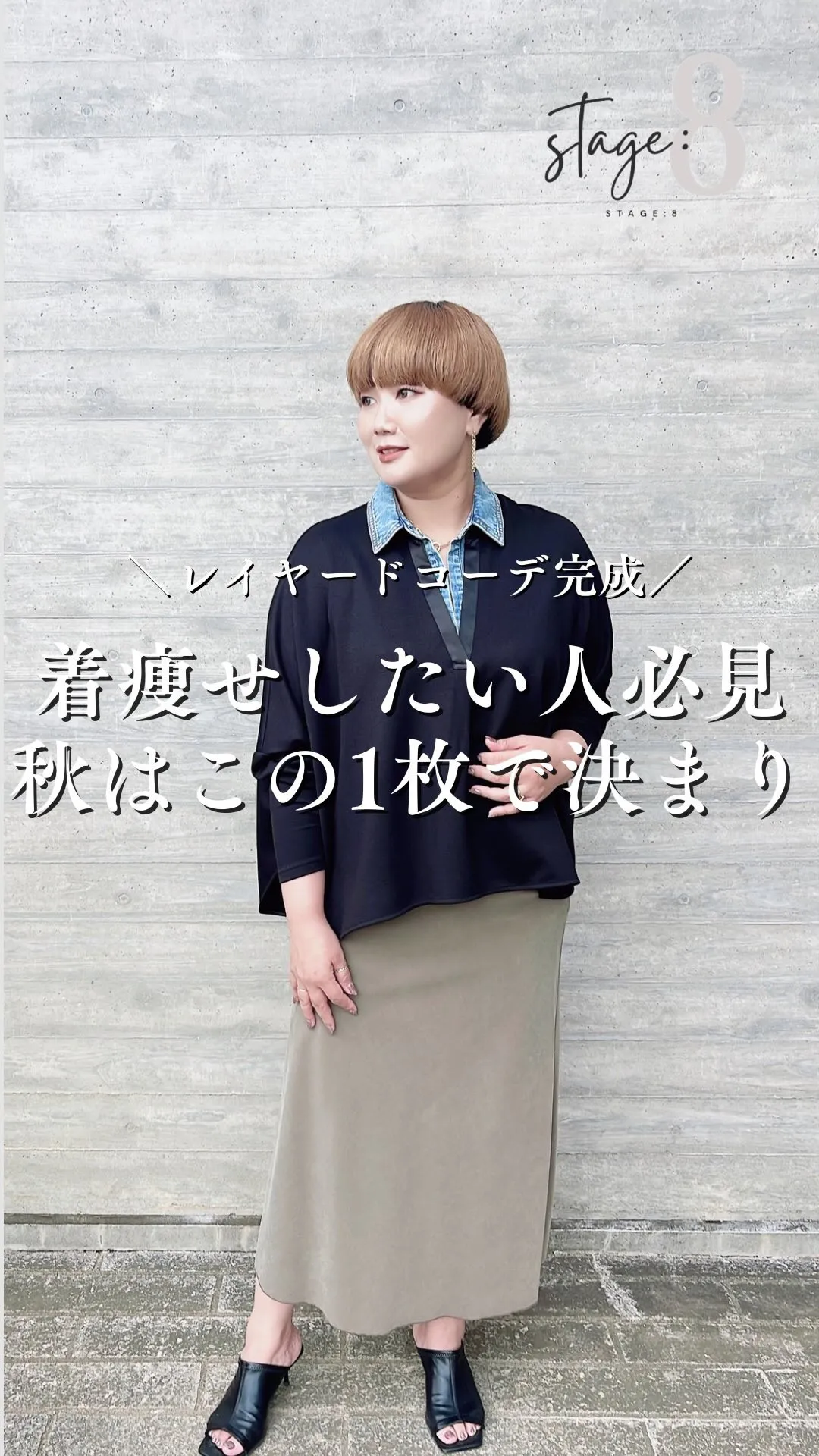 着痩せしたい人必見！ 秋はこの1枚で決まり