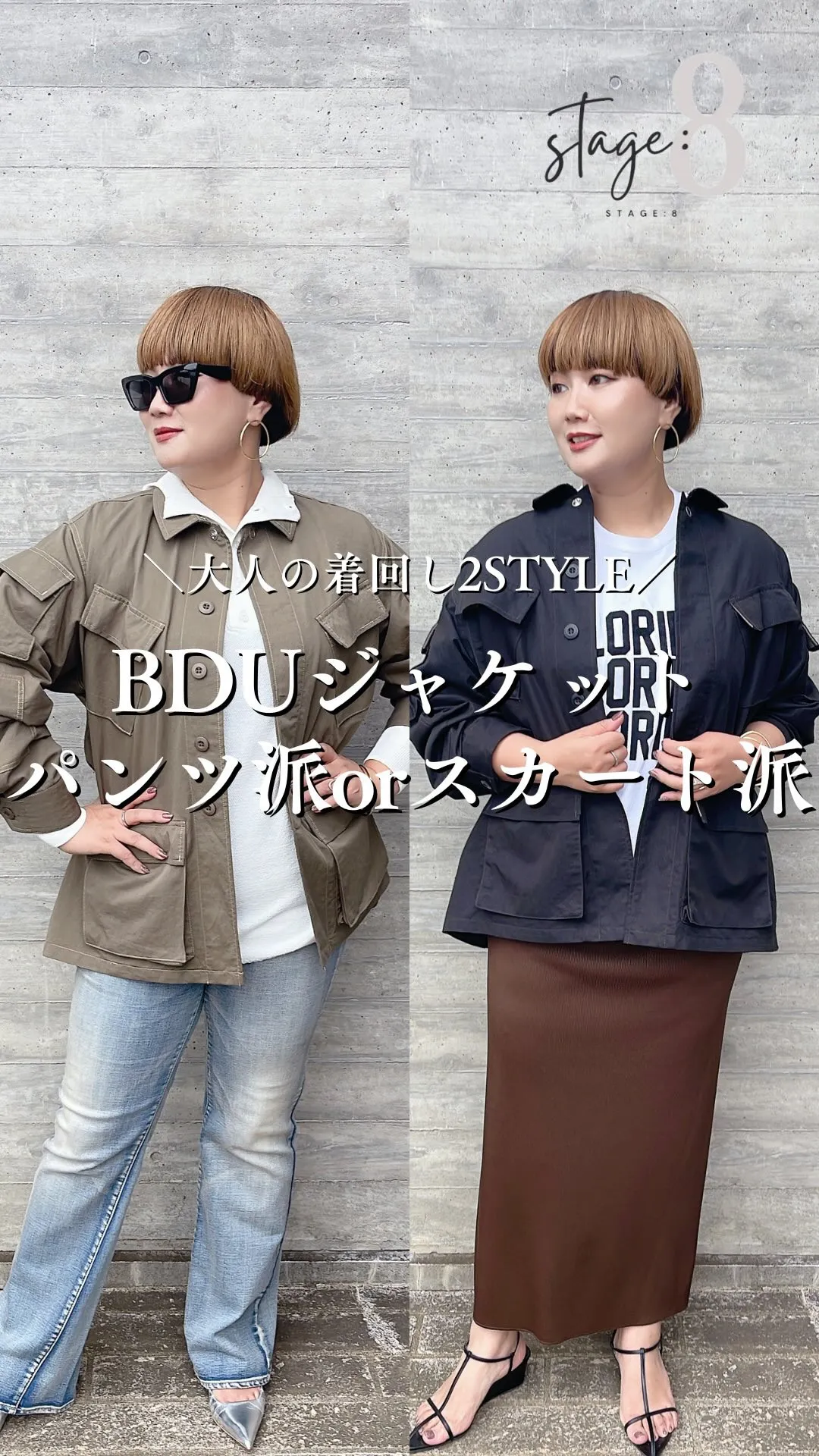 BDUジャケット パンツ派orスカート派