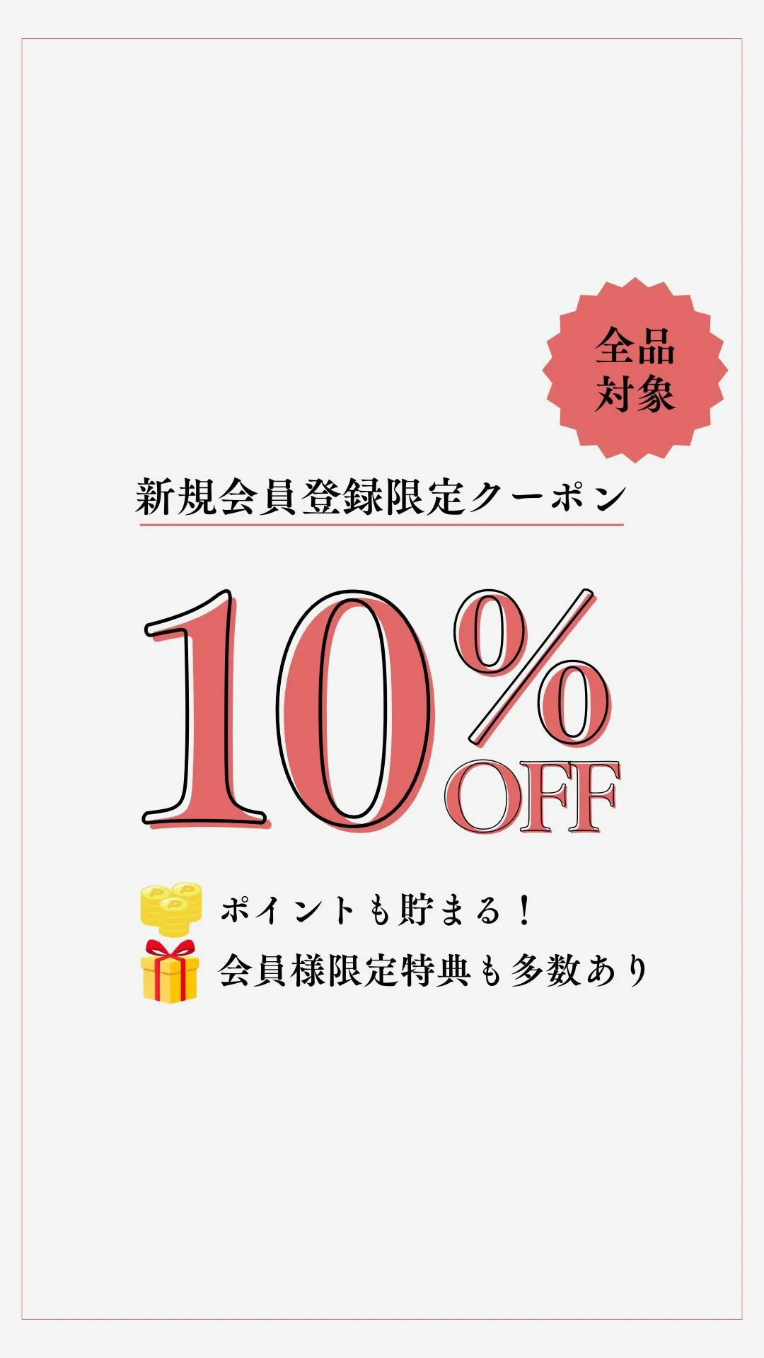 新規会員登録で10%OFFクーポンプレゼント！