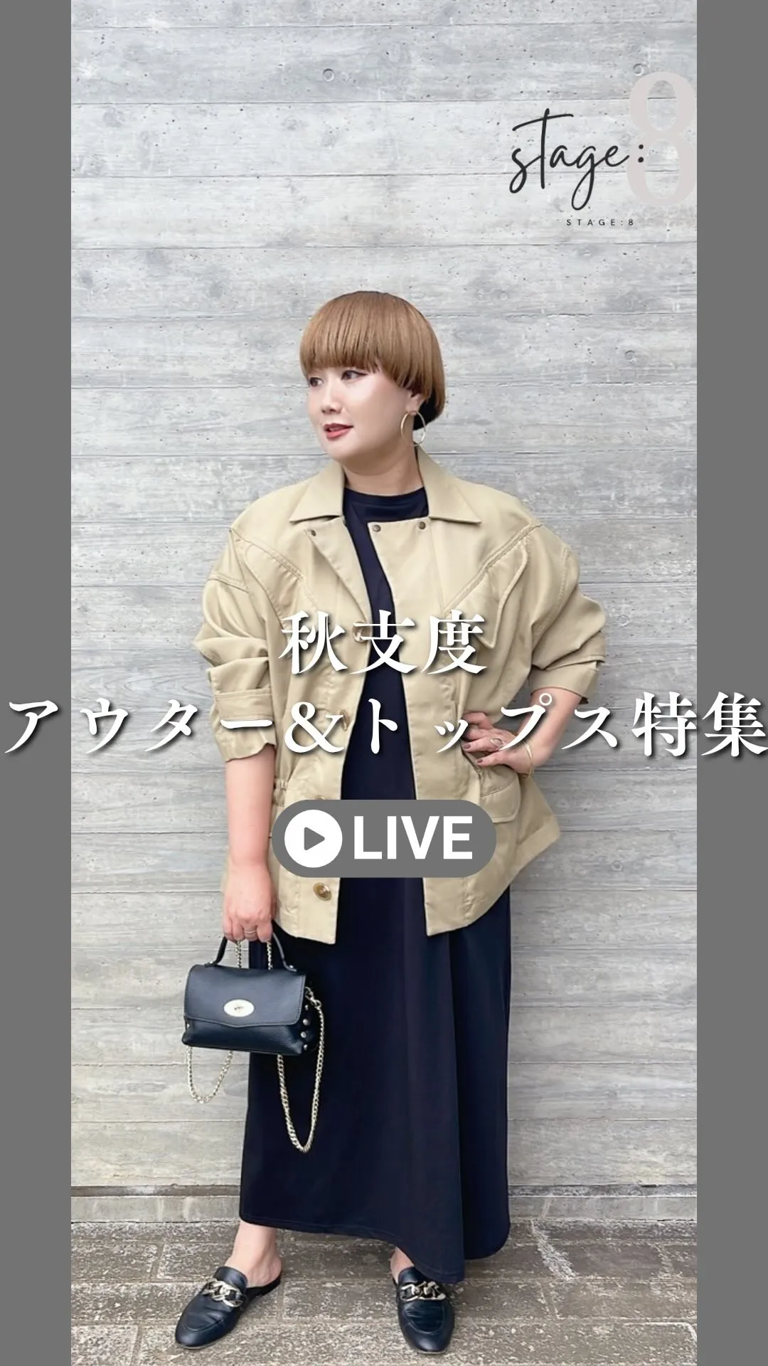 秋支度　アウター&トップス紹介LIVE