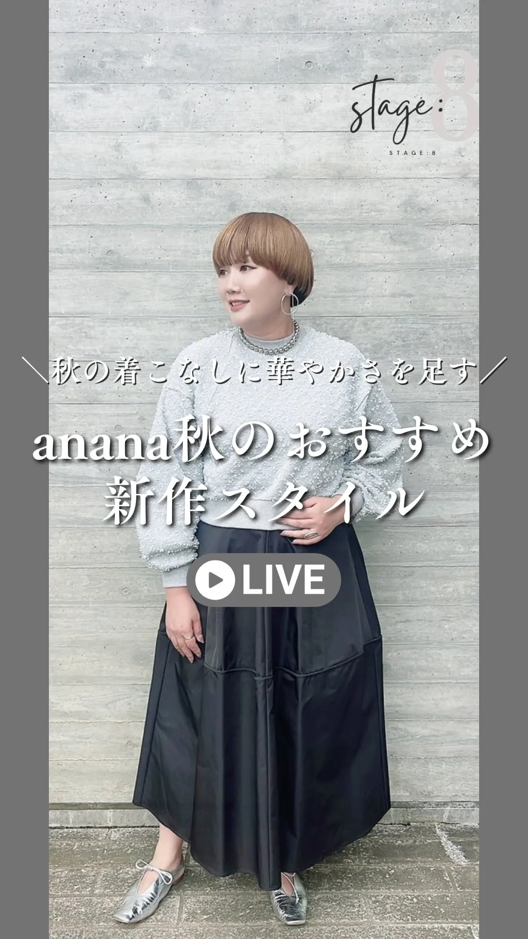 anana秋オススメ特集