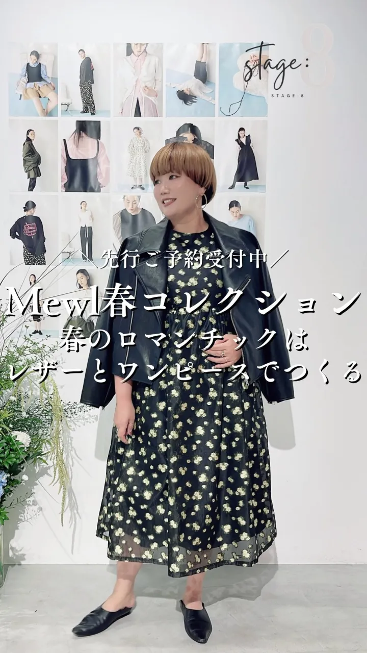 Mewl春コレクション