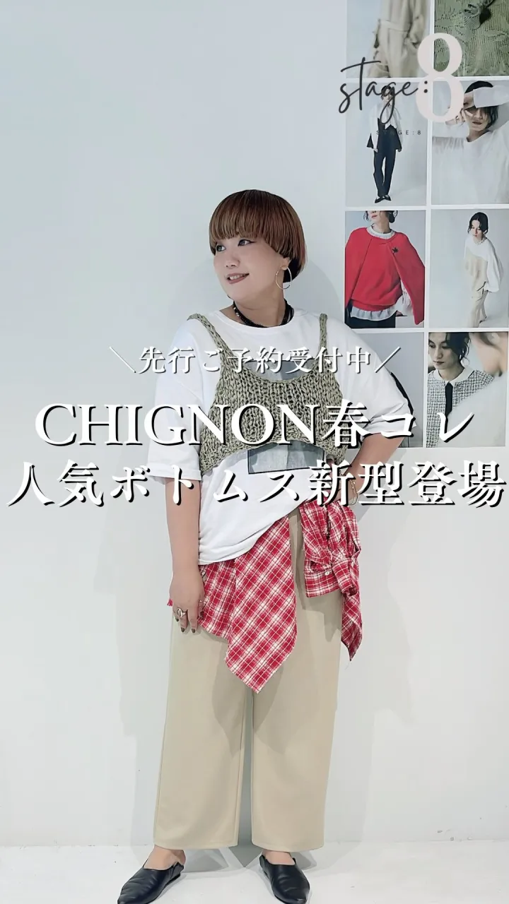 CHIGNON春コレクション 人気ボトムス新型登場