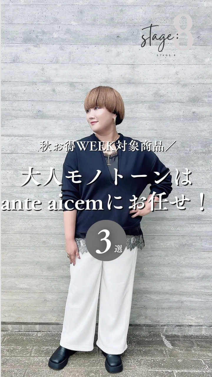大人モノトーンはante aciemにお任せ！3選