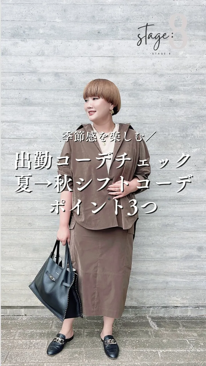 出勤コーデチェック！夏→秋シフトコーデポイント3つ