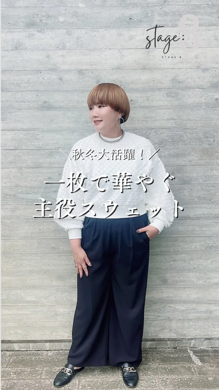一枚で華やぐ主役スウェット