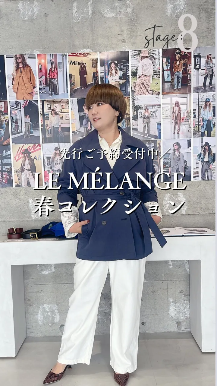 LE MÉLANGE春コレクション